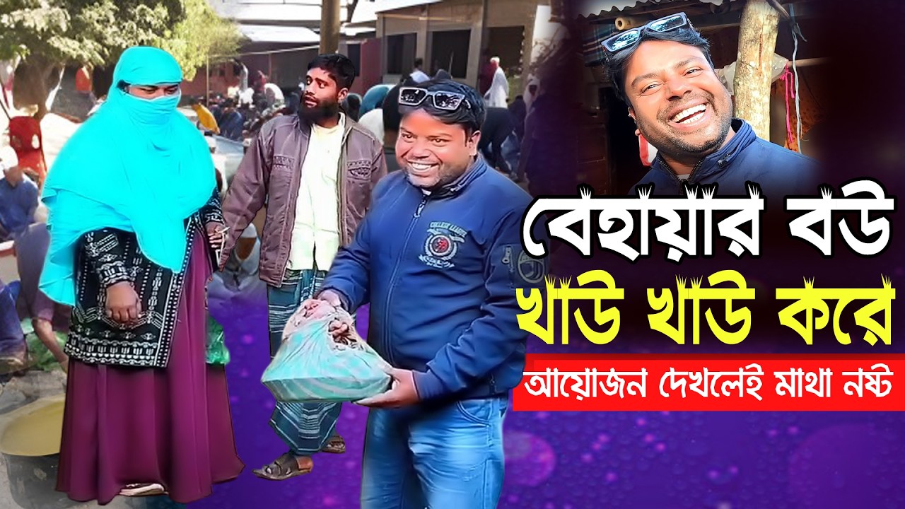 বেহায়ার বউ খাউ খাউ করে || New Funny Video 2025 || Comedian Bari || হাসির সেরা কমেডি || Comedi Bari
