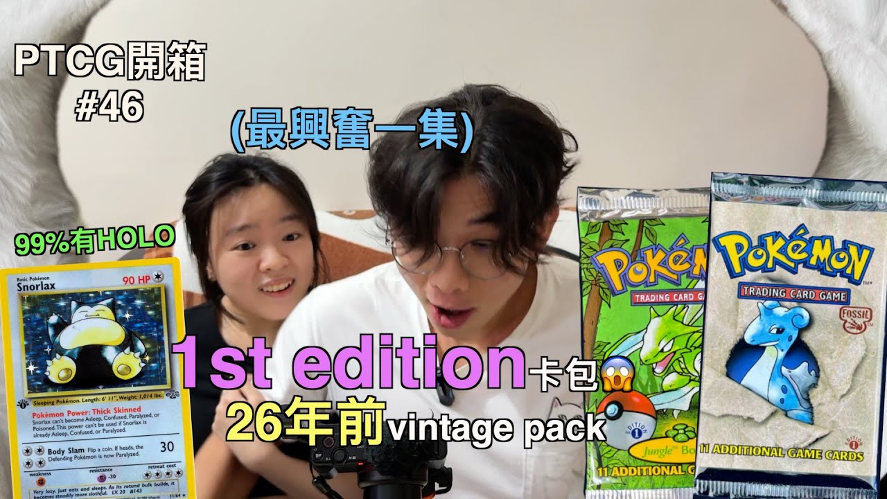 [PTCG開箱#46]1st edition卡包😱||一齊磅卡包！有史以來最興奮一條🤩99%中HOLO😳初代Jungle化石 Pokemon WOTC