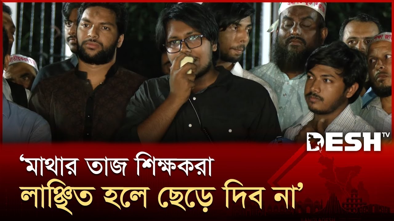 মাথার তাজ শিক্ষকরা লাঞ্ছিত হলে ছেড়ে দিব না: এবি জুবায়ের | Protest | News | Desh TV
