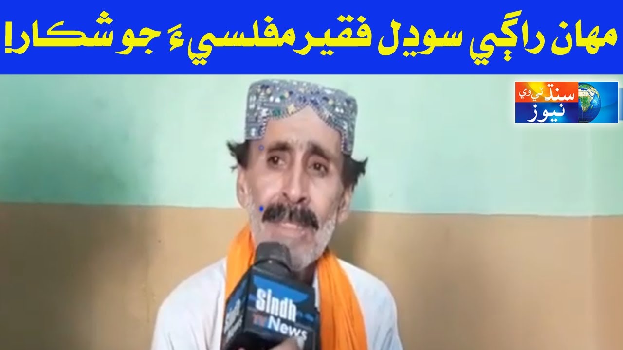 Sindhi Sufi Singer || Sodhal Faqeer || Sindh Tv News