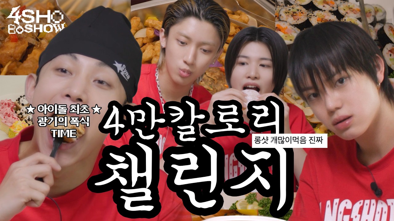 4만 칼로리 챌린지ㅣ4SHOBOSHOWㅣEP.4
