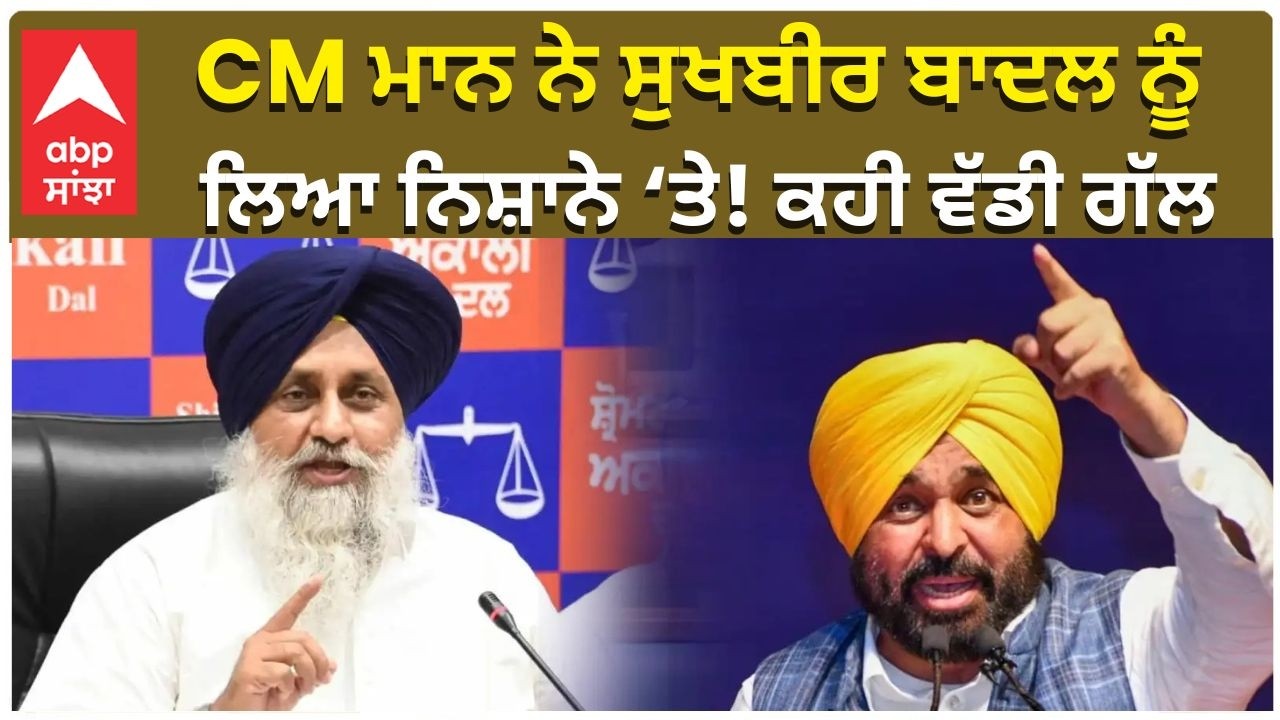 CM Mann targets Sukhbir Badal | CM ਮਾਨ ਨੇ ਸੁਖਬੀਰ ਬਾਦਲ ਨੂੰ ਲਿਆ ਨਿਸ਼ਾਨੇ ‘ਤੇ! ਕਹੀ ਵੱਡੀ ਗੱਲ