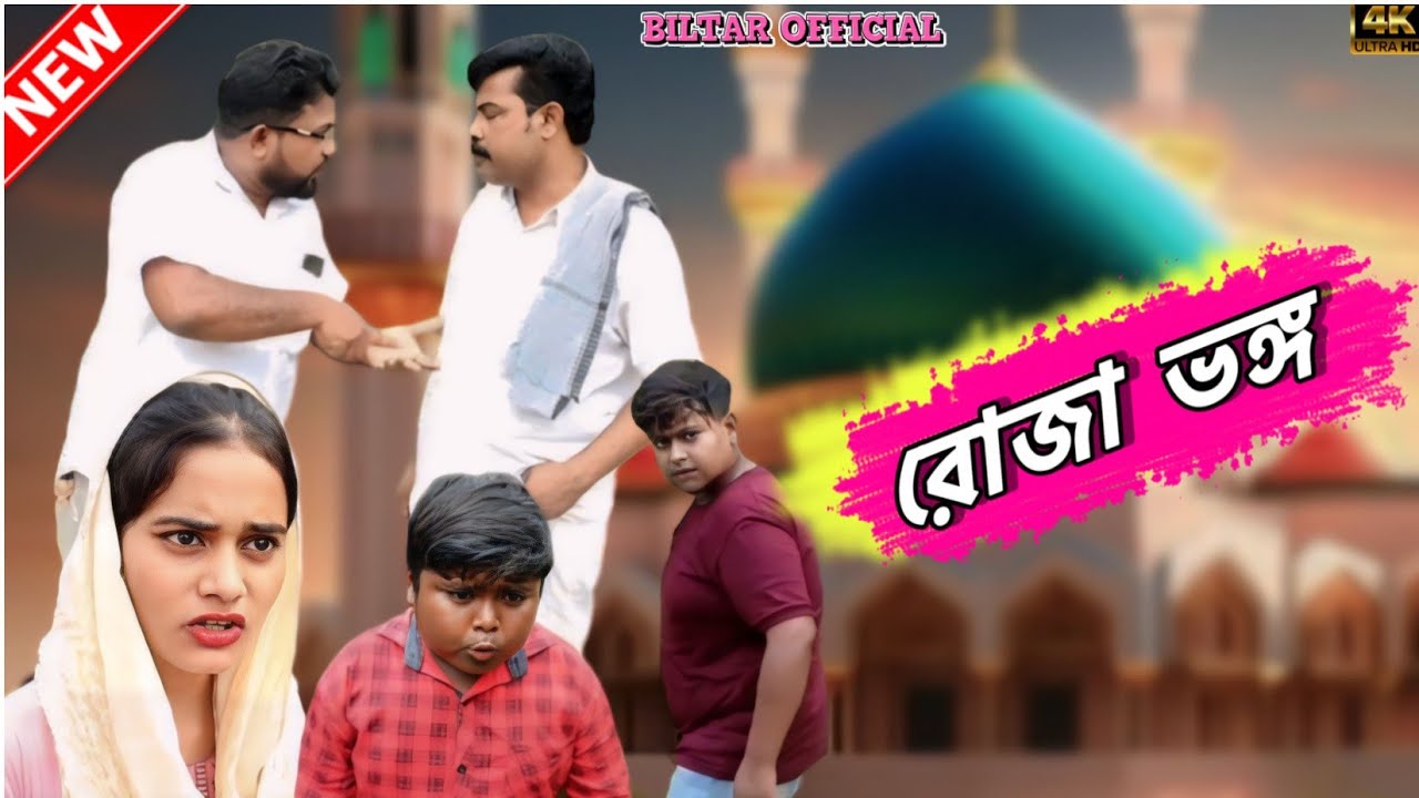 রোজা রেখেও এখানে ওখানে খেয়ে খেয়ে বেড়াই