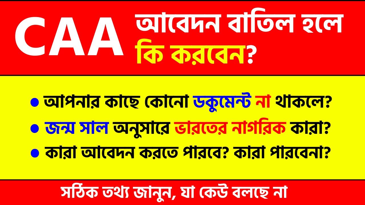 CAA Big News: আবেদন খারিজ হলে তার পরিণতি কি হবে? CAA news today | Caa benefit | Caa Importance
