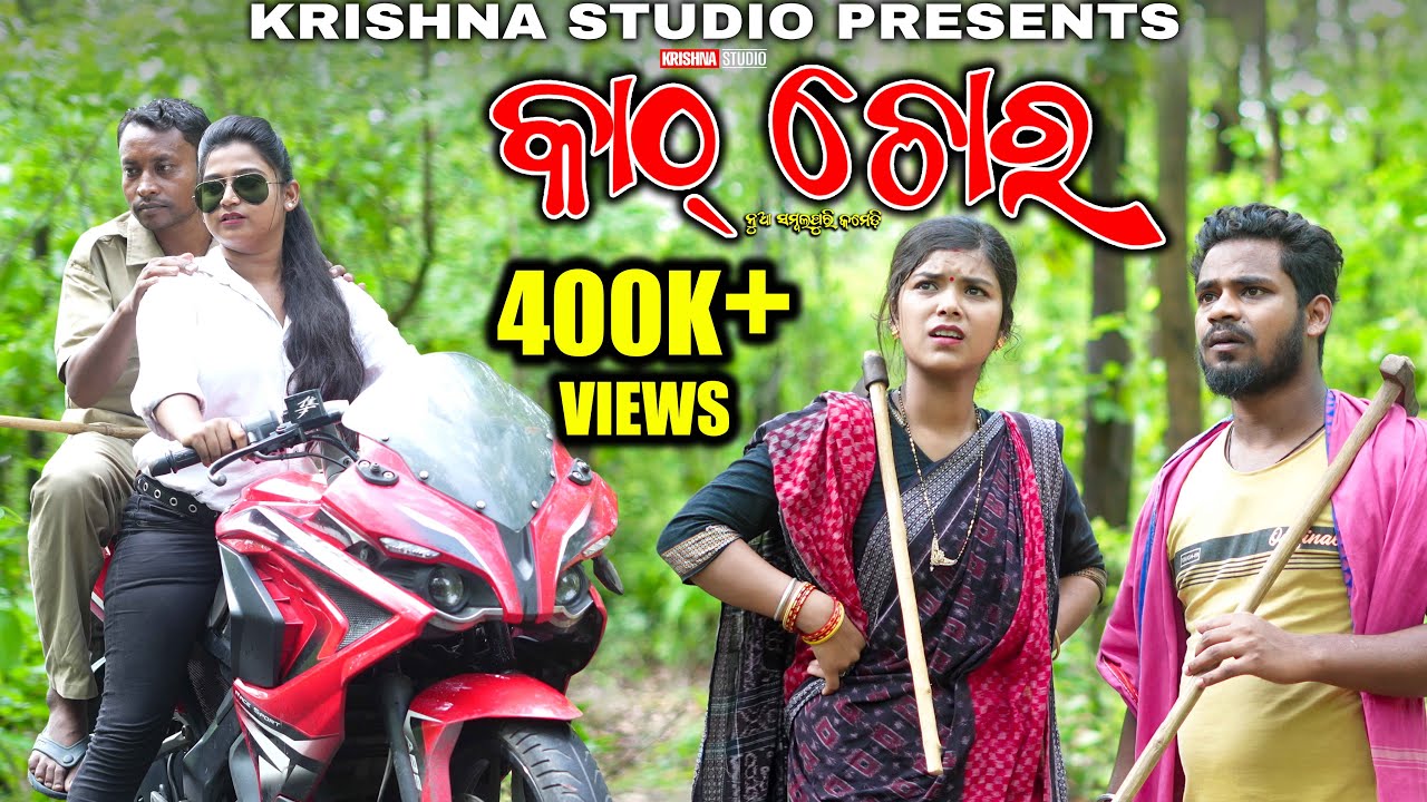 କାଠ୍ ଚୋର KATH CHOR | NEW SAMBALPURI COMEDY | RIYA | BABY | SIKU | PINTU | KRISHNA STUDIO NEW COMEDY