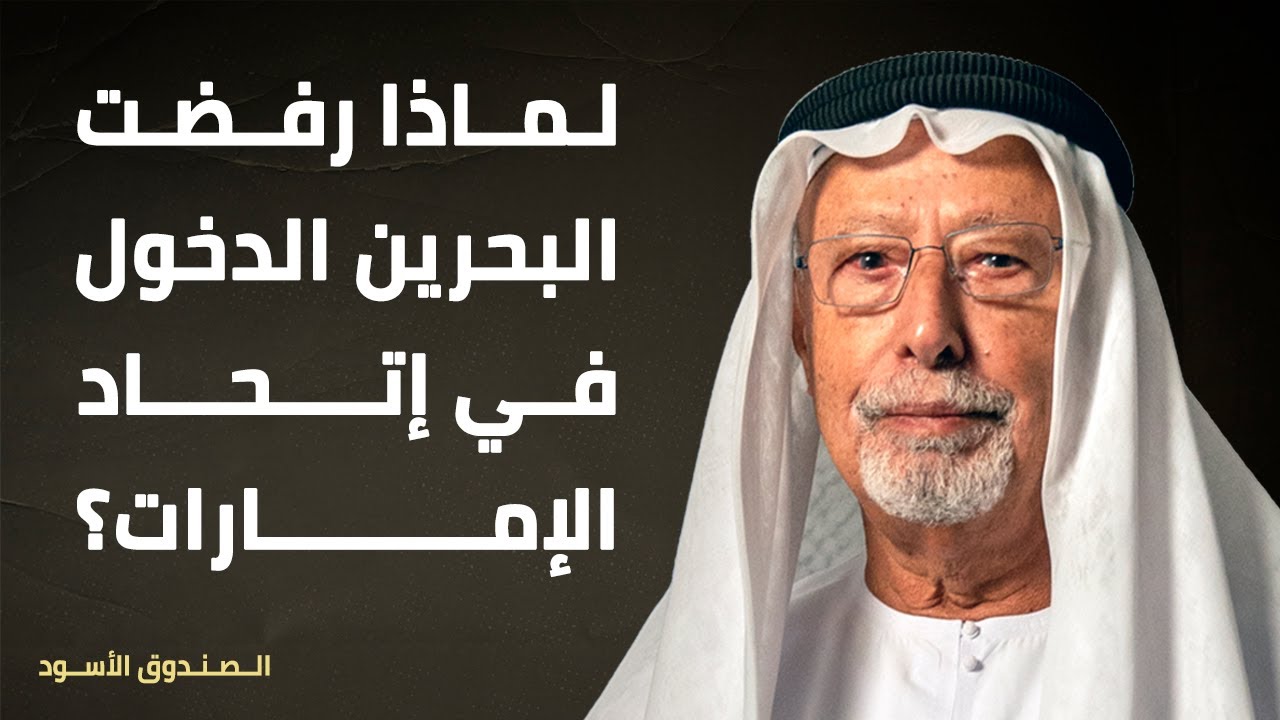 لماذا رفضت البحرين الدخول في إتحاد الإمارات؟