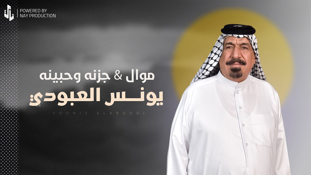 جزنه وحبينه | يونس العبودي