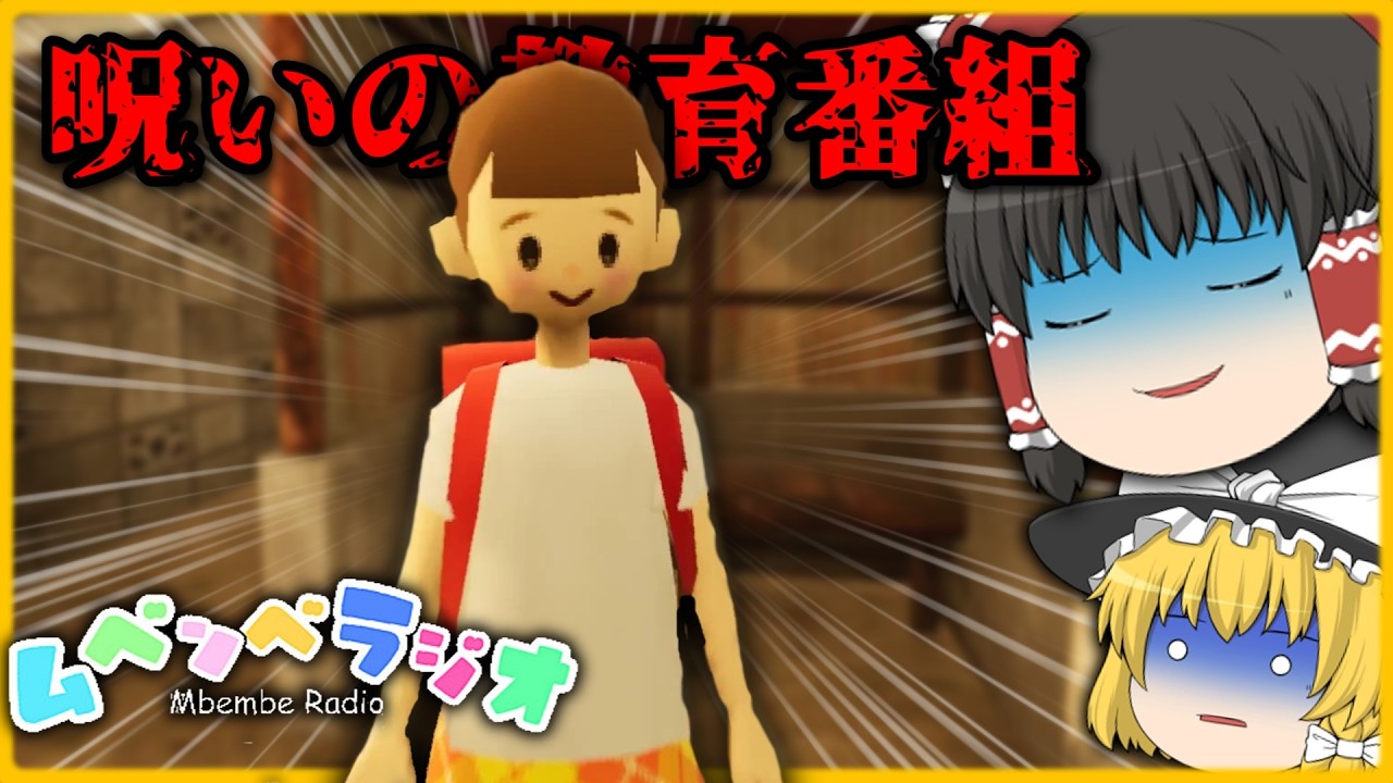 【ゆっくりホラー】呪われた教育ラジオが存在するらしい…【ムベンベラジオ】