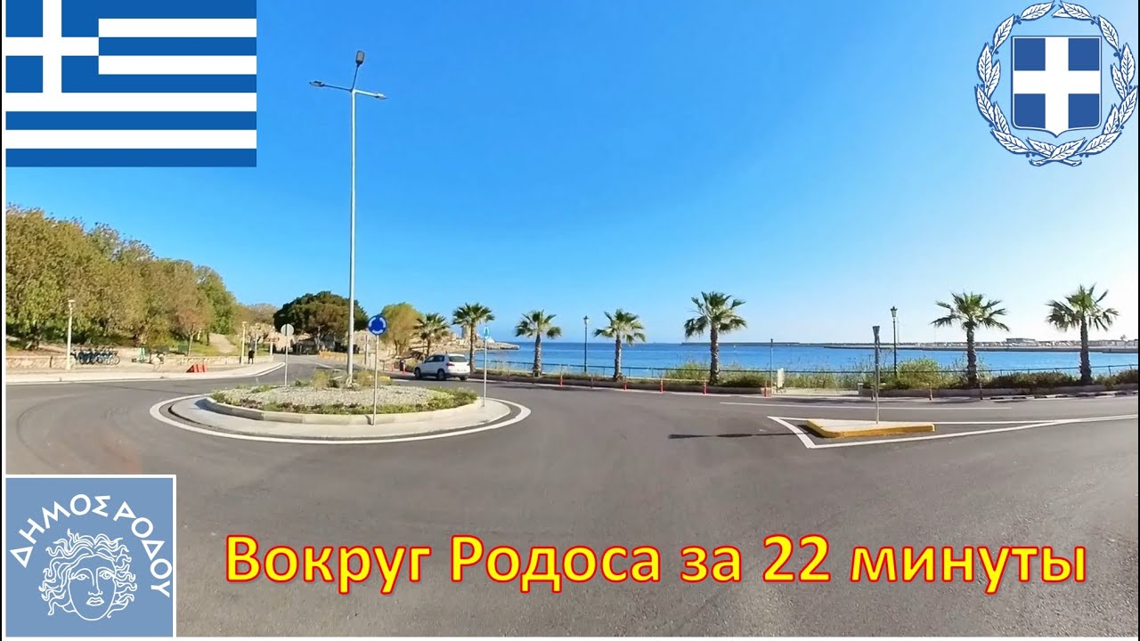 Вокруг Родоса за 22 минуты - Греция / Γύρω από τη Ρόδο σε 22 λεπτά / Around Rhodes in 22 minutes