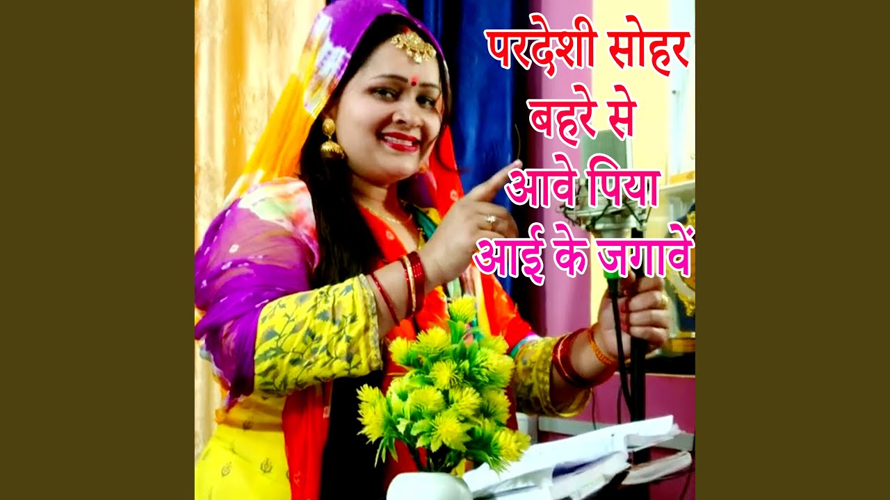Pardeshi Sohar Bahare Se Aave Piya Aai Ke Jagaave
