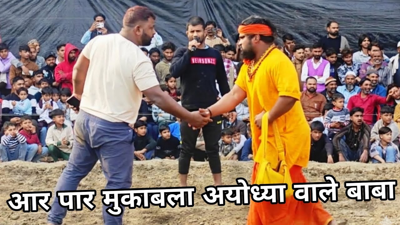 अयोध्या वाले बाबा काशीनाथ का महा मुकाबला बबर शेर से आज देखना कौन जीतेगा। New Kushti 2026