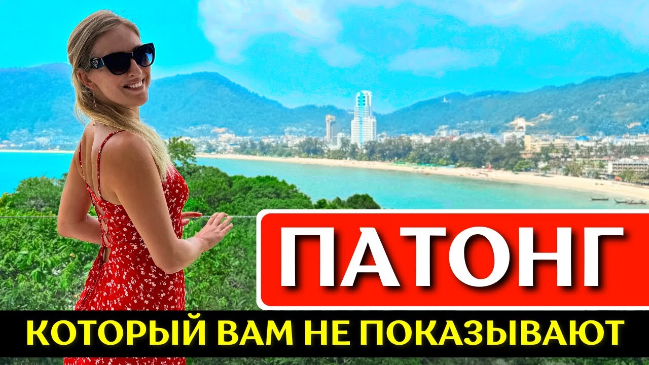 ПАТОНГ, Пхукет: пляж, где поесть, отель Amari Phuket, Таиланд