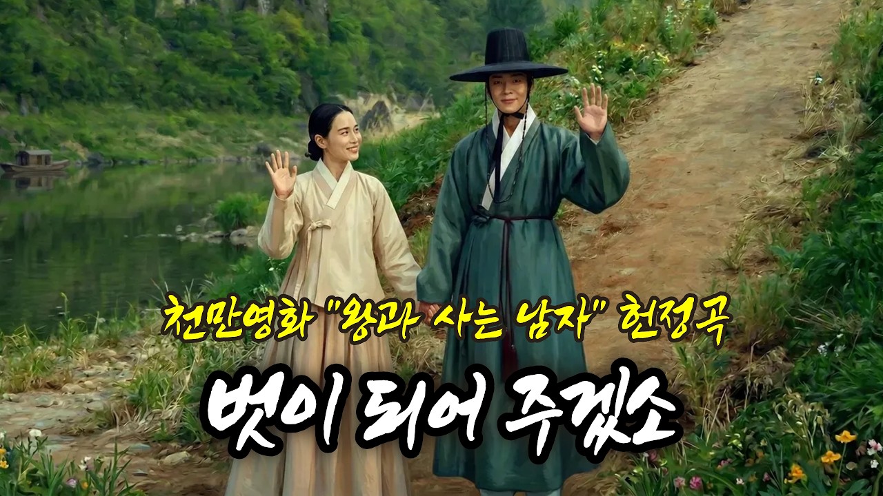 [왕과 사는 남자 헌정곡][The King's Warden] 벗이 되어 주겠소, 단종과 매화의 노래 #단종, #매화, #TheKingsWarden, #danjong, #단종앓이