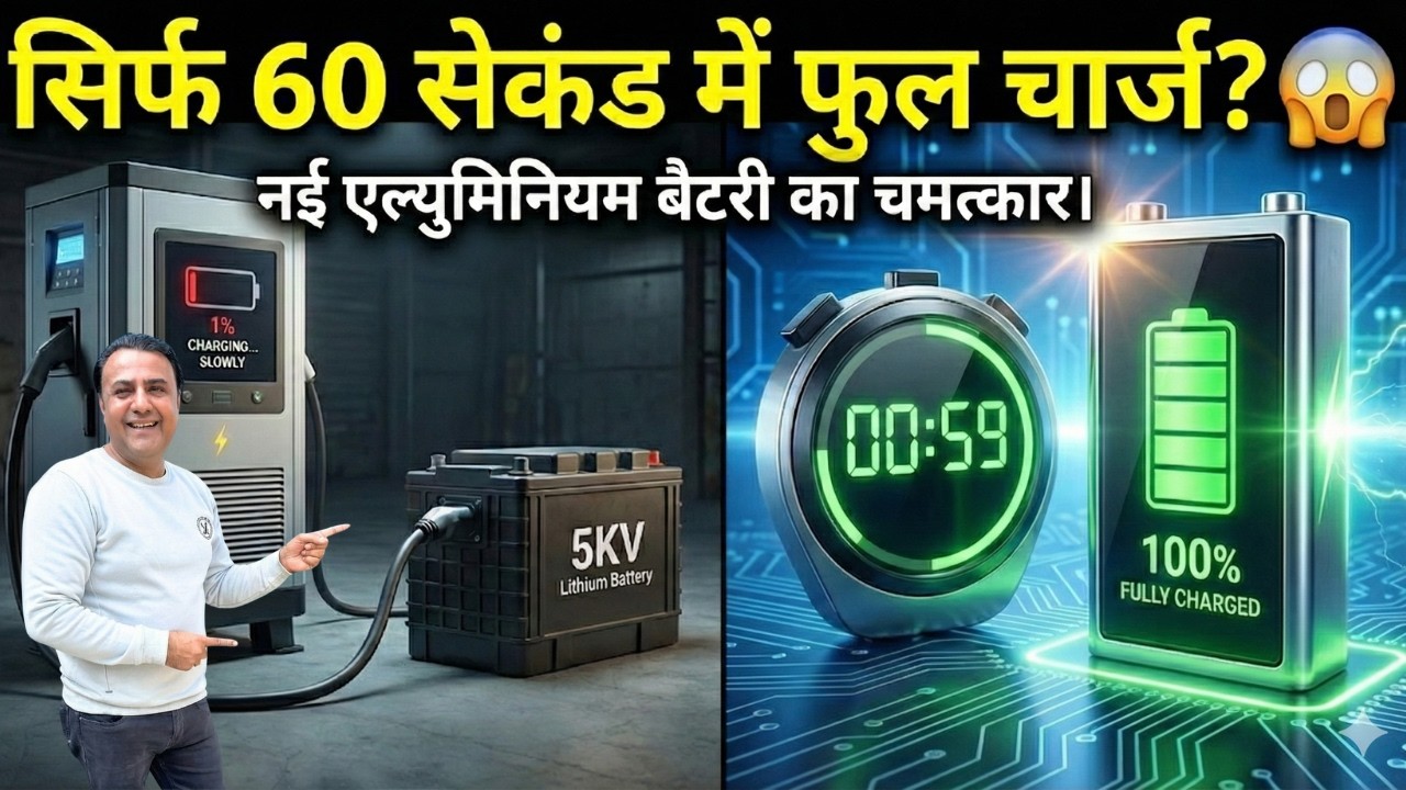 Aluminum Battery vs Lithium in India: 60 Second Charging? सच या Scam?