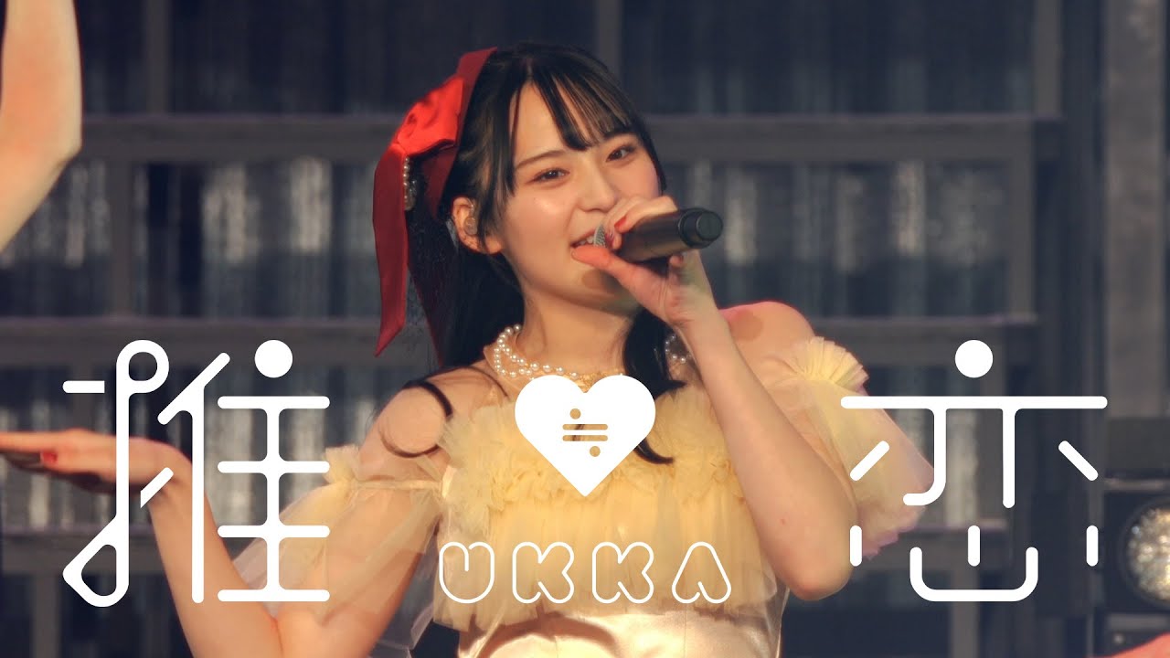 ukka 「推≒恋」LIVE ver.（2025.1.12豊洲PIT）