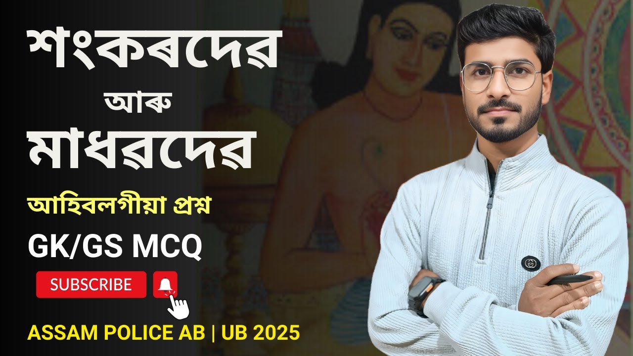 Assam Police AB UB Constable Exam | Sankar dev and Madhab dev Gk | by Nazir Sir