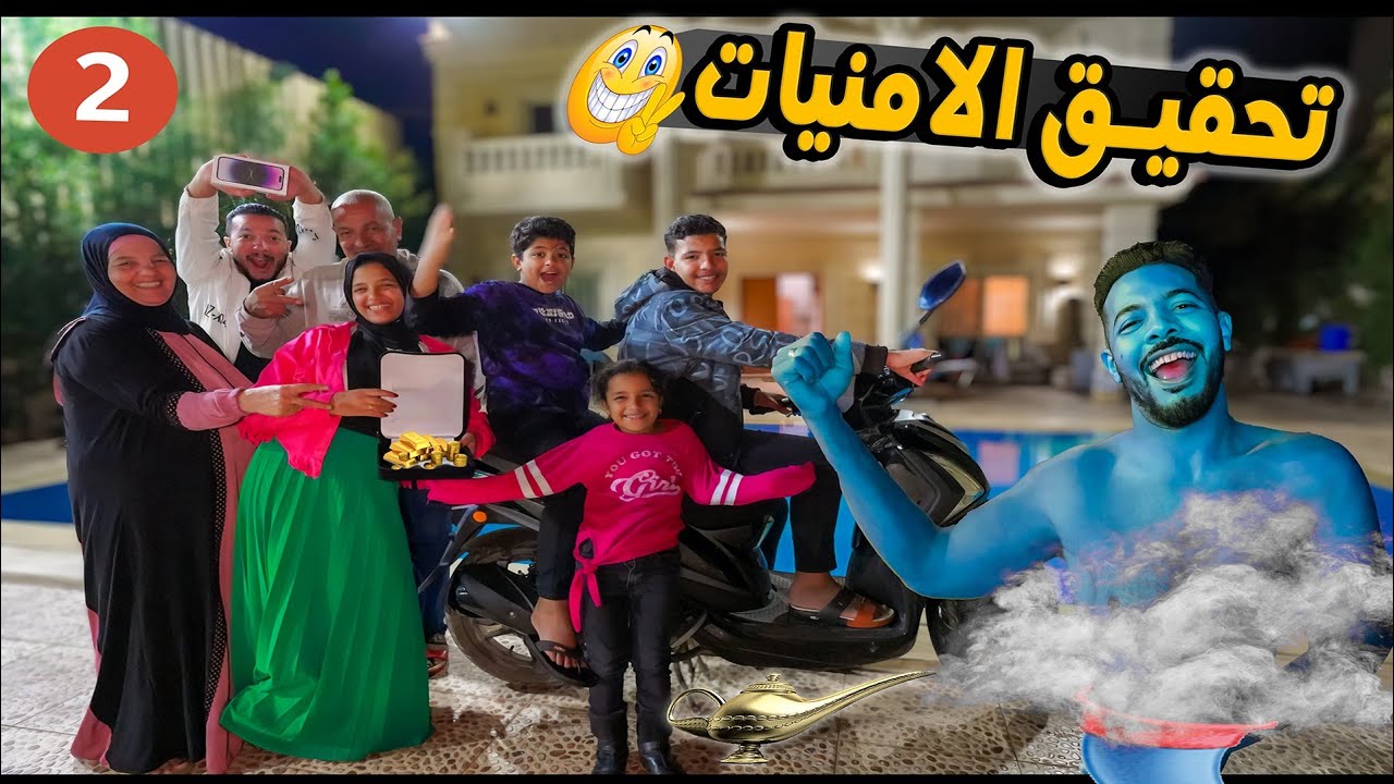 تحدي تحقيق الامنيات لـ8 اشخاص👻الجزء الـ2 والمنيل بستين نيلة😢(شلوحوووووني😝)