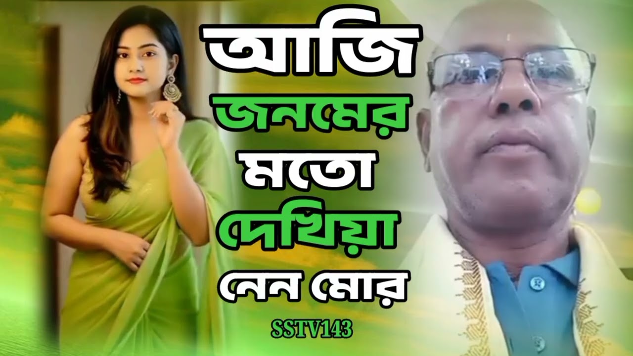 আজি জনমের মতো দেখিয়া নেন মোর প্রাণ কালারে।Aji jnamer moto Dihkiya nen mor pran kalare|bhawaya gaan