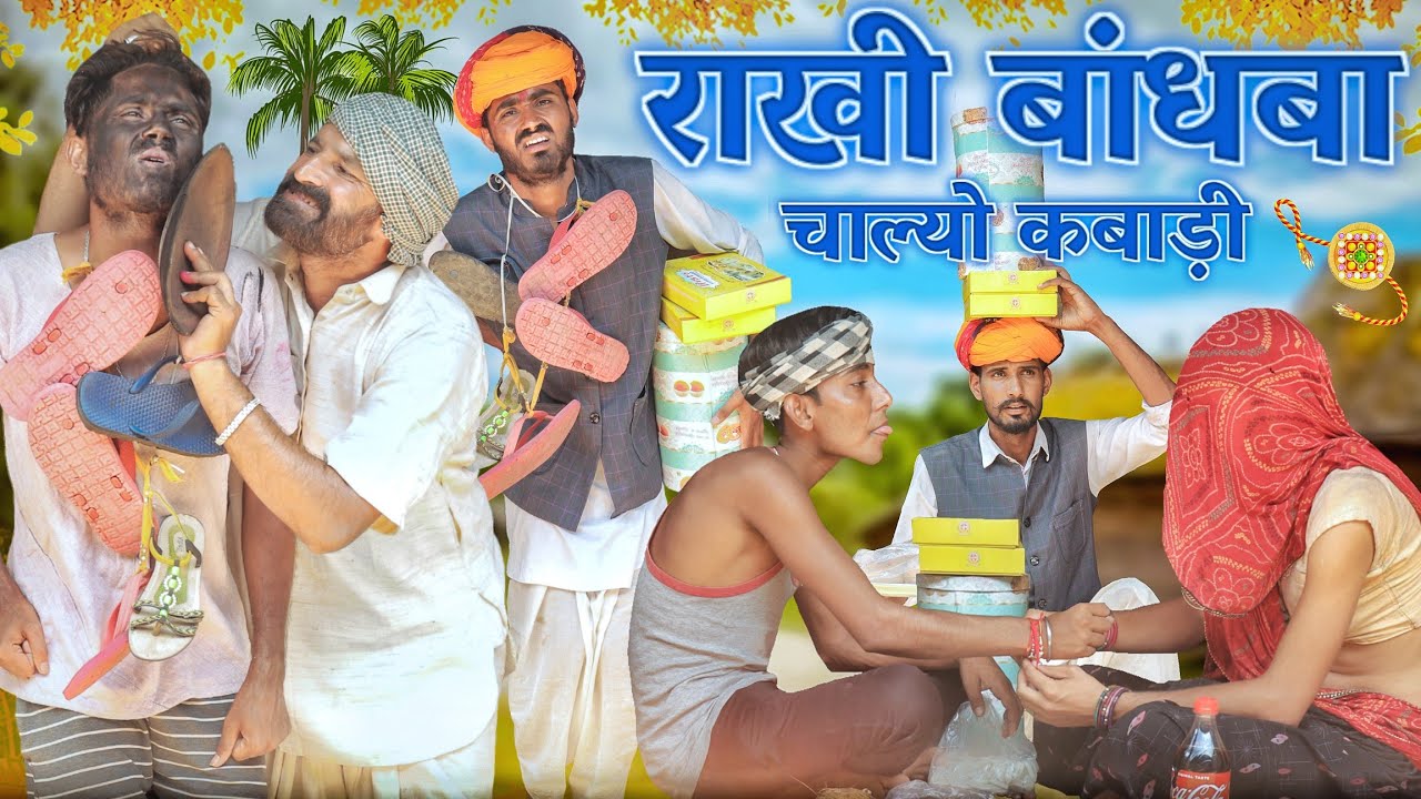 राखी बांधबा चल्यो कबाड़ी ।। रक्षा बंधन स्पेशल कॉमेडी वीडियो ।। 