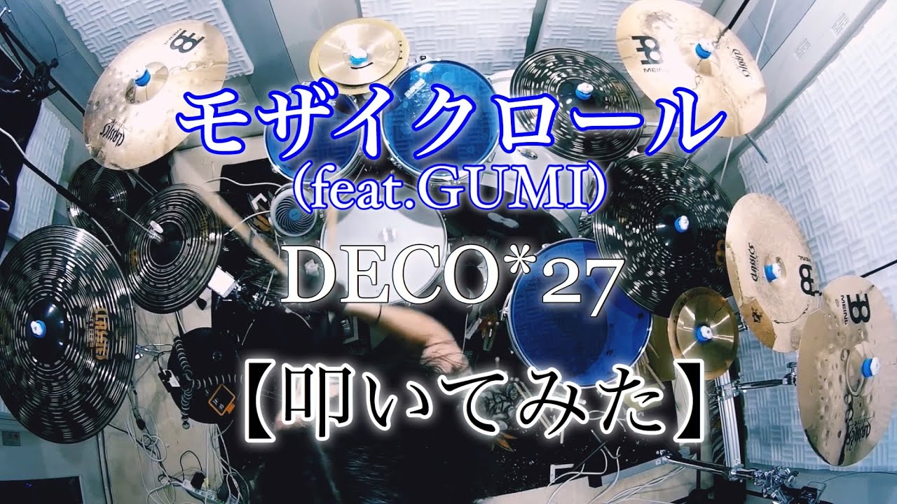 モザイクロール(feat.GUMI)-DECO*27/ドラム叩いてみた