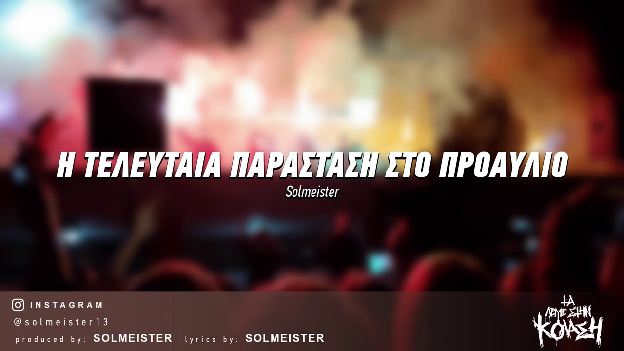solmeister: Η Τελευταία Παράσταση στο Προαύλιο | #TLSK