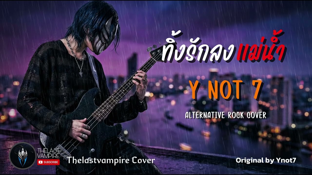 ทิ้งรักลงแม่น้ำ - Y NOT 7 (ศิลปินต้นฉบับ) | Alternative Rock Cover Style | by THELASTVAMPIRE 