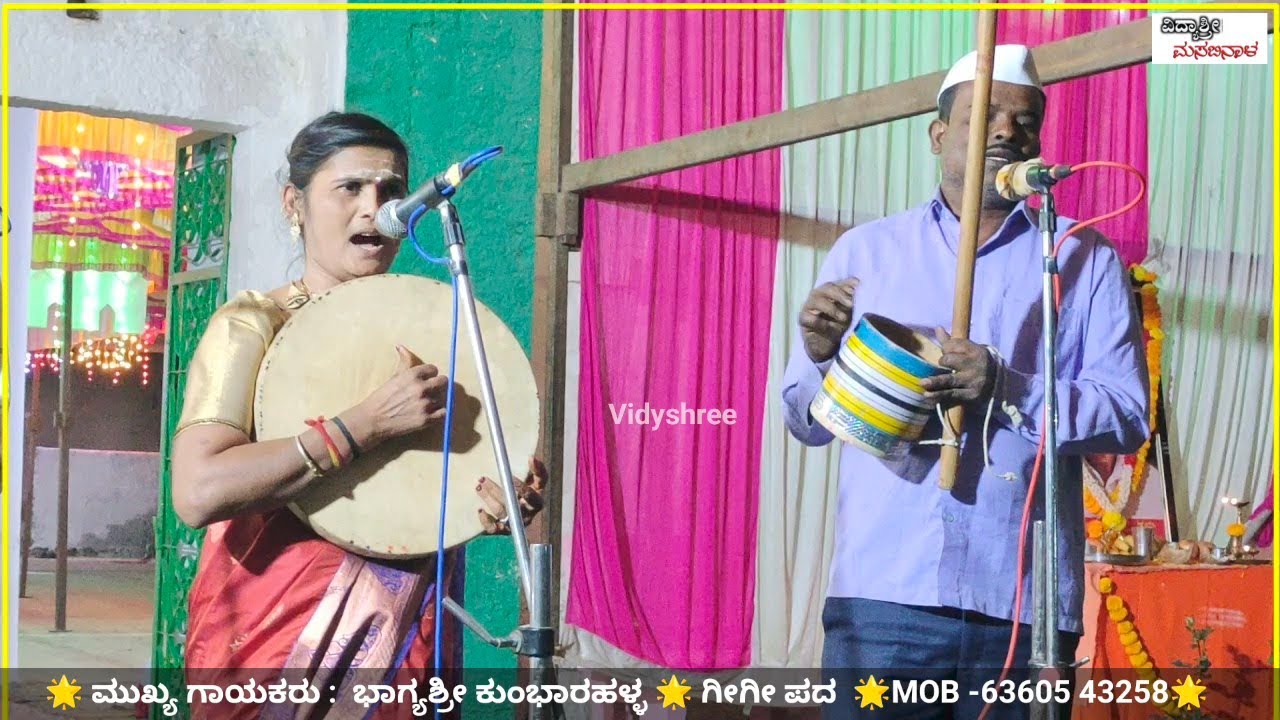 ಅವ್ವನ ಕೆಲಸ ಇದು ಬಸು ಮಾಸ್ತರ🙏| ಭಾಗ್ಯಶ್ರೀ ಕುಂಬಾರಹಳ್ಳ ಗೀಗಿ ಪದ| bhagyashree gigi pada‎⁨‎‎⁨‎⁨‎⁨@Vidyshree