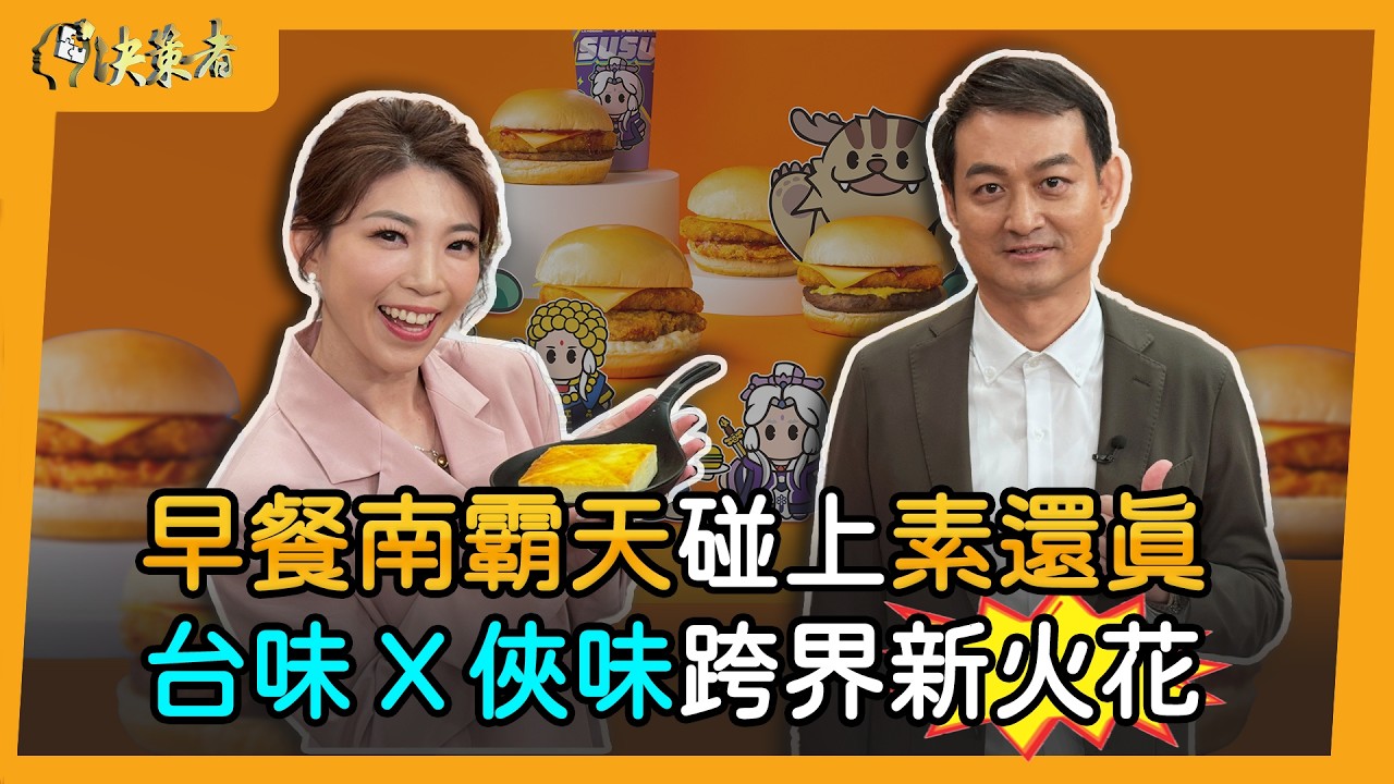 【決策者】台式經典早餐「1品項」穩居榜首　早餐南霸天揭密：國人「第一餐選擇」出乎意料！晨間廚房創辦人暨總經理 邱明正專訪｜王嘉琳主持｜決策者 EP193｜