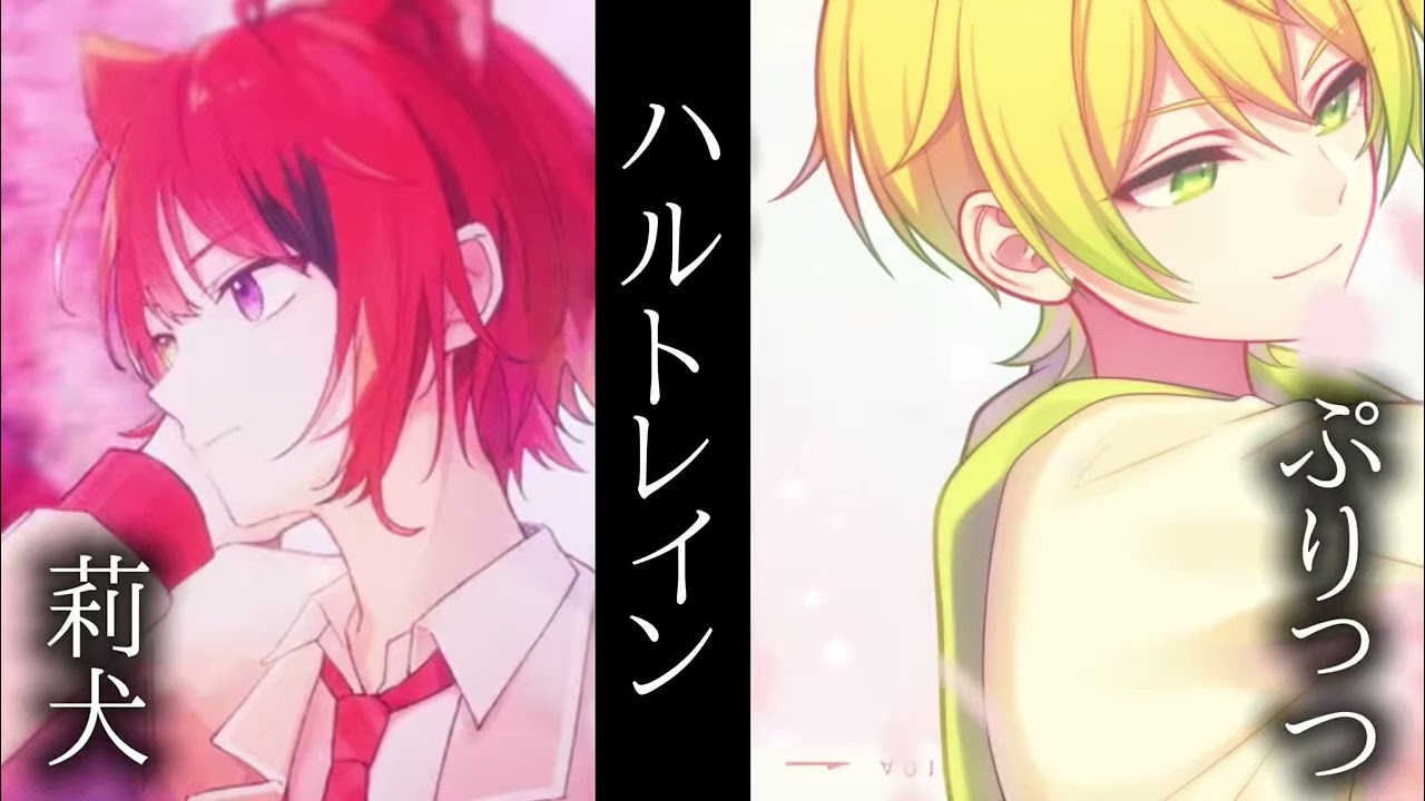 ぷりーぬ ハルトレイン＃STPR ＃ぷりっつ ＃莉犬 ＃ぷりーぬ ＃ハルトレイン ＃アンプタックカラーズ ＃すとぷり 