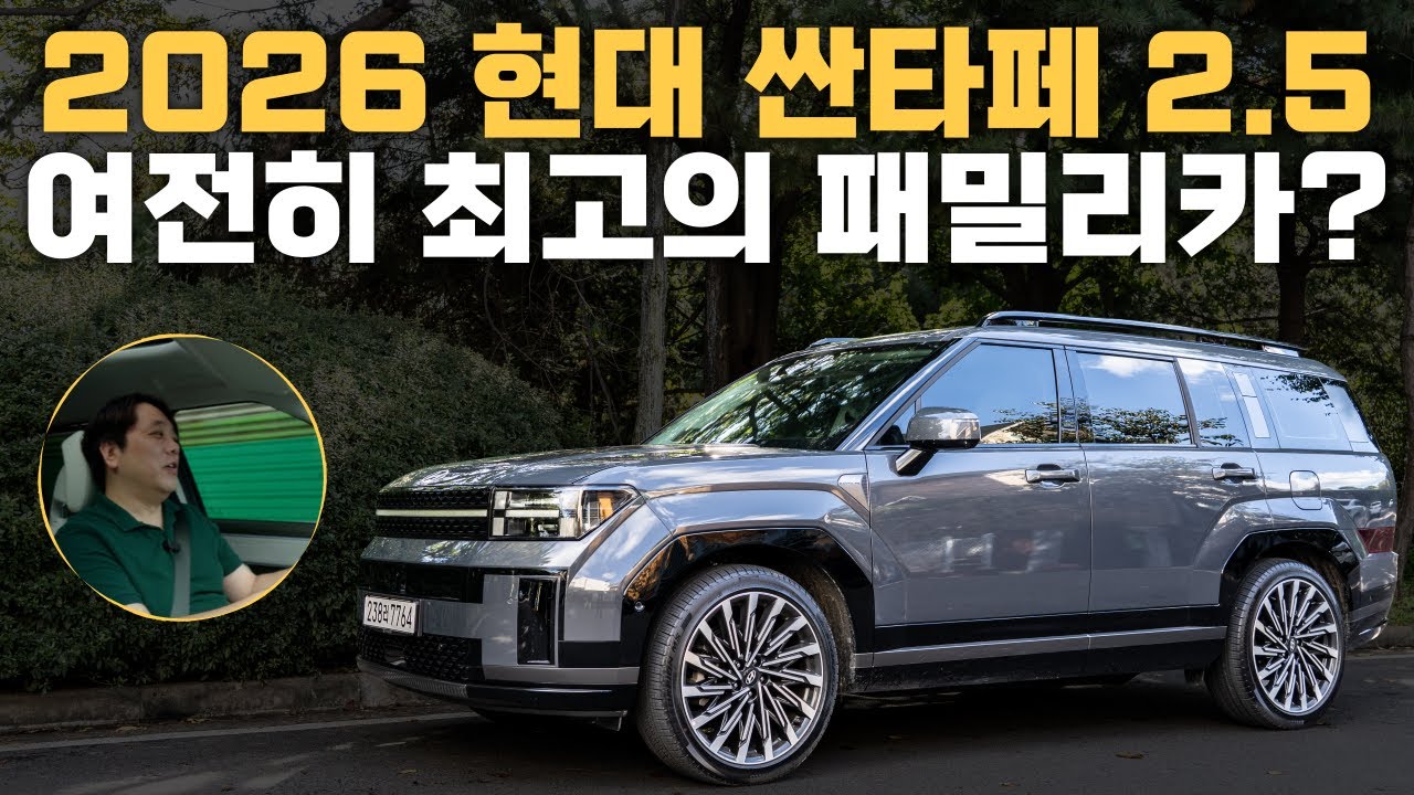 2026년형 현대 싼타페 2.5 터보 시승기, 직접 타보고 느낀 장점과 단점은?