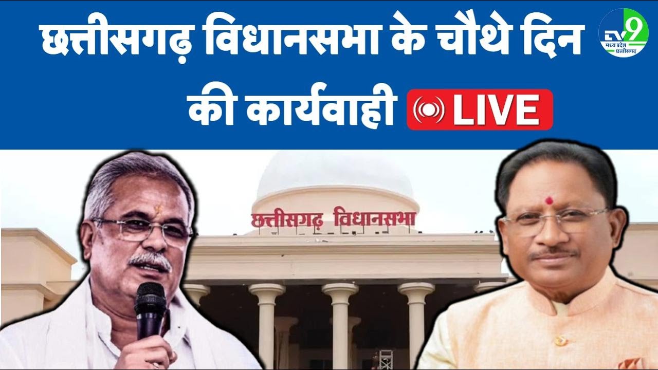 Chhattisgarh Vidhansabha LIVE: विधानसभा में BJP-Congress में तीखी बहस, क्यों लगे ये नारे?