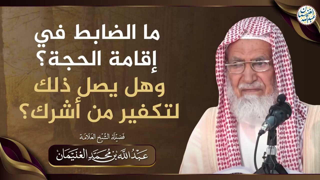 ما الضابط في إقامة الحجة؟ وهل يصل ذلك لتكفير من أشرك؟