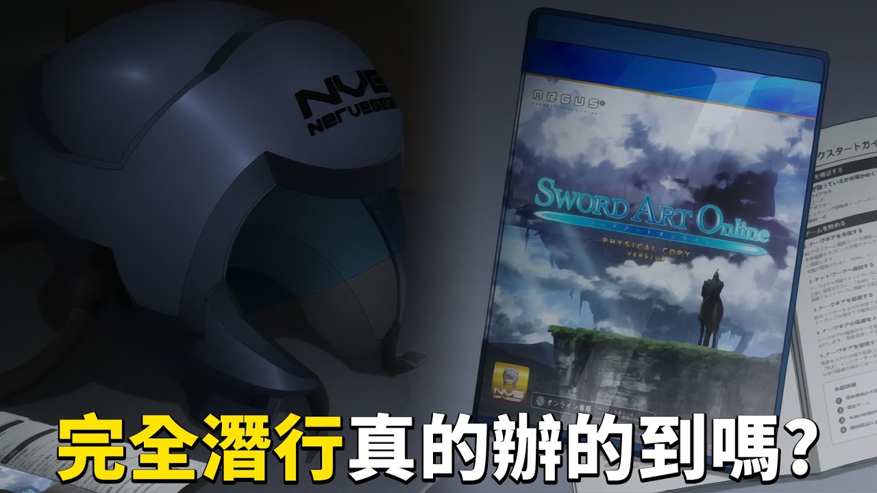 完全潛行真的辦的到嗎？完全解說 刀劍神域 NERvGear裝置與可能性！#老爹講刀劍神域