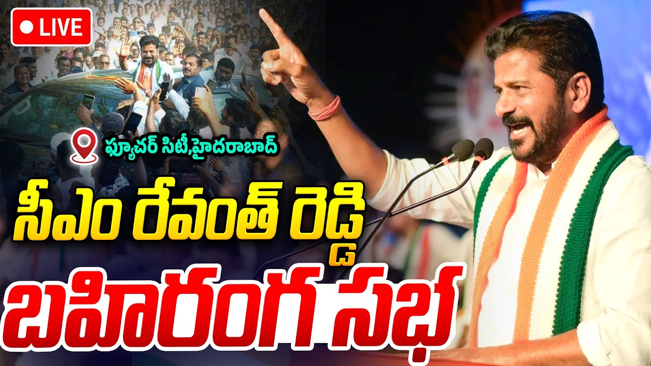 CM Revanth Reddy LIVE🔴:సీఎం రేవంత్ రెడ్డి బహిరంగ సభ |CM Revanth Reddy Public Meeting In Hyderabad
