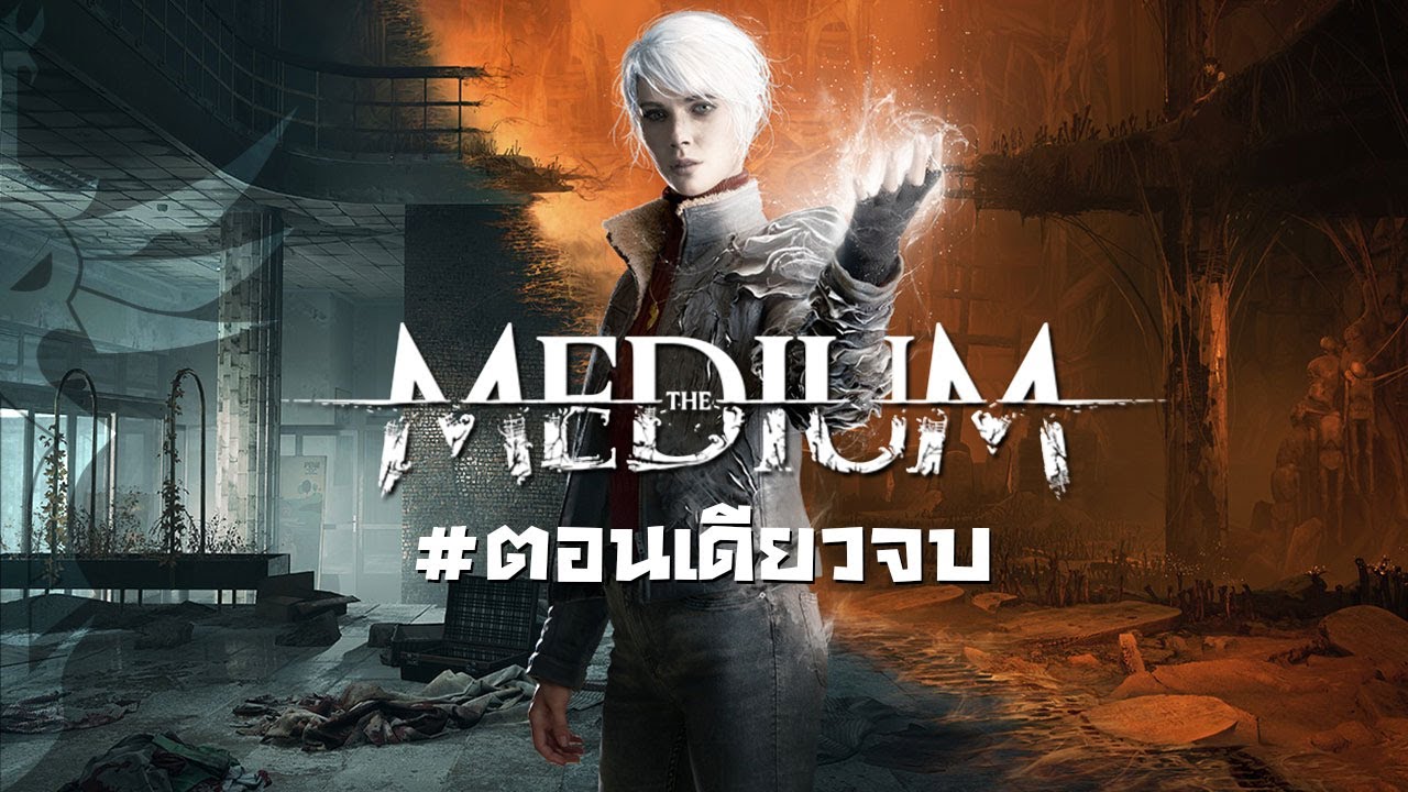The Medium #ตอนเดียวจบ