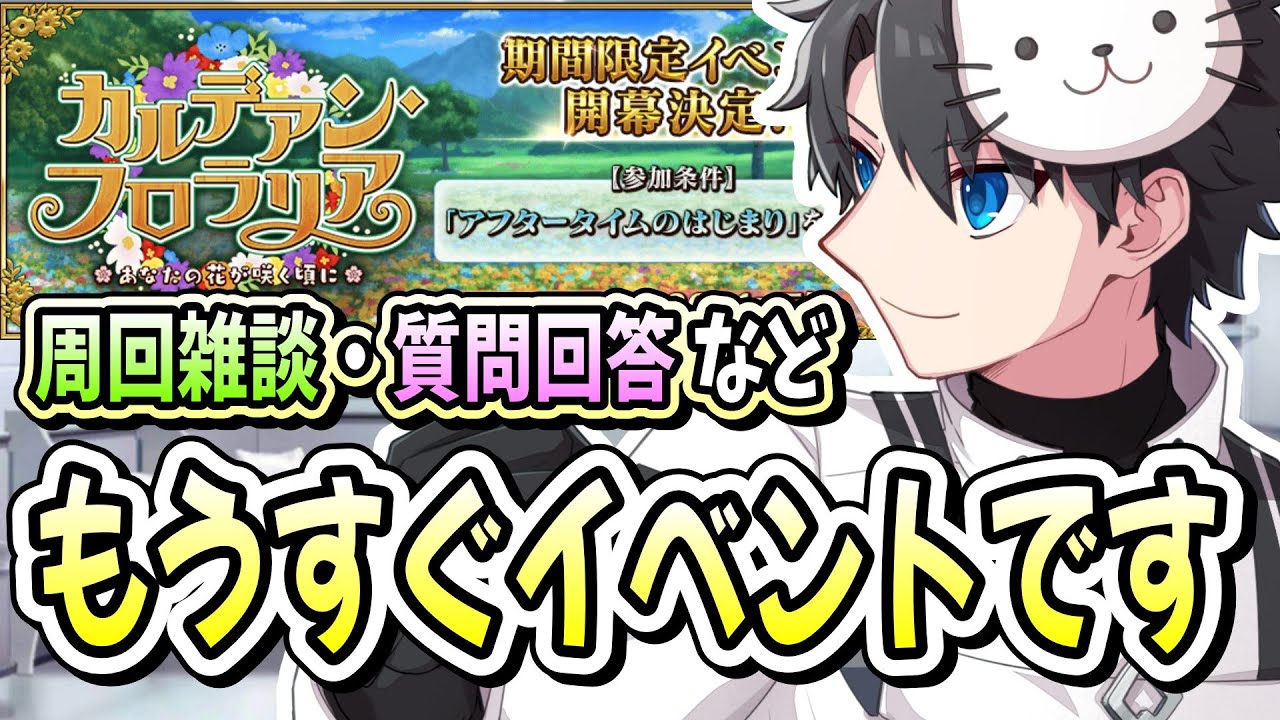 【FGO】明日はついにイベントです！フローラとおみぃさんの宝具演出が公開されましたね！【雑談】【質問大歓迎】 (2026/01/22)