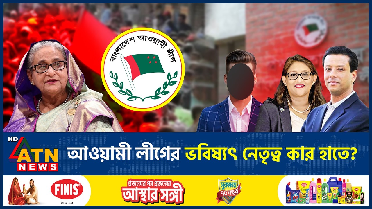 শেখ হাসিনার বিকল্প নেতৃত্ব? আওয়ামী লীগের হাইকমান্ডে নতুন সমীকরণ | Sheikh Hasina | ATN News