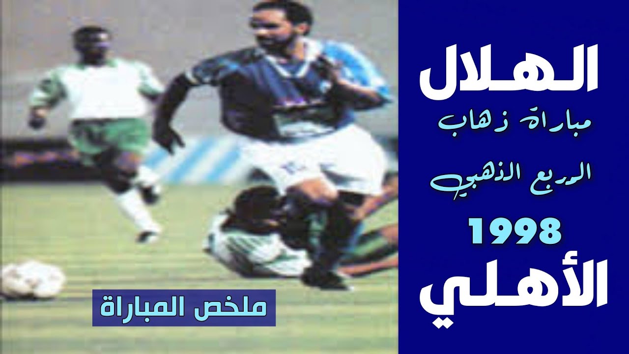 الهلال vs الاهلي | المربع الذهبي (الذهاب) 1998 | ملخص المباراة