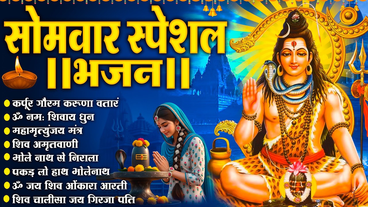 सोमवार भक्ति भजन :- ॐ नमः शिवाय, शिव अमृतवाणी, महामृत्युंजय मंत्र, शिव चालीसा, ॐ जय शिव ओंकारा