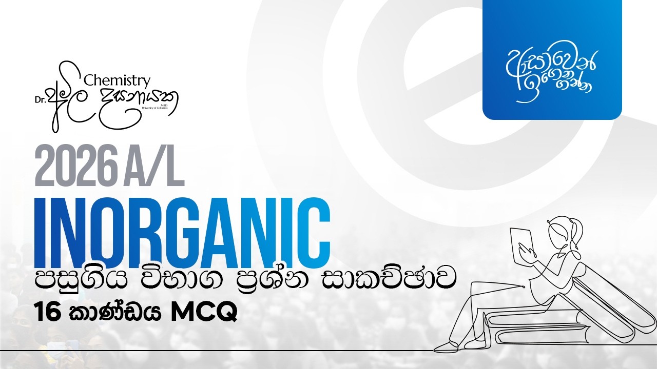 2026 Inorganic - පසුගිය විභාග ප්‍රශ්න සාකච්ඡාව | Amila Dasanayake