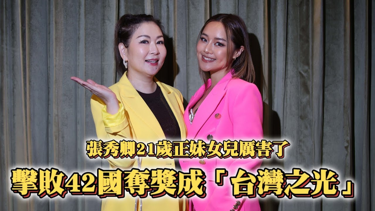 金曲歌后張秀卿21歲正妹女兒厲害了　擊敗42國奪獎成「台灣之光」｜壹蘋新聞網
