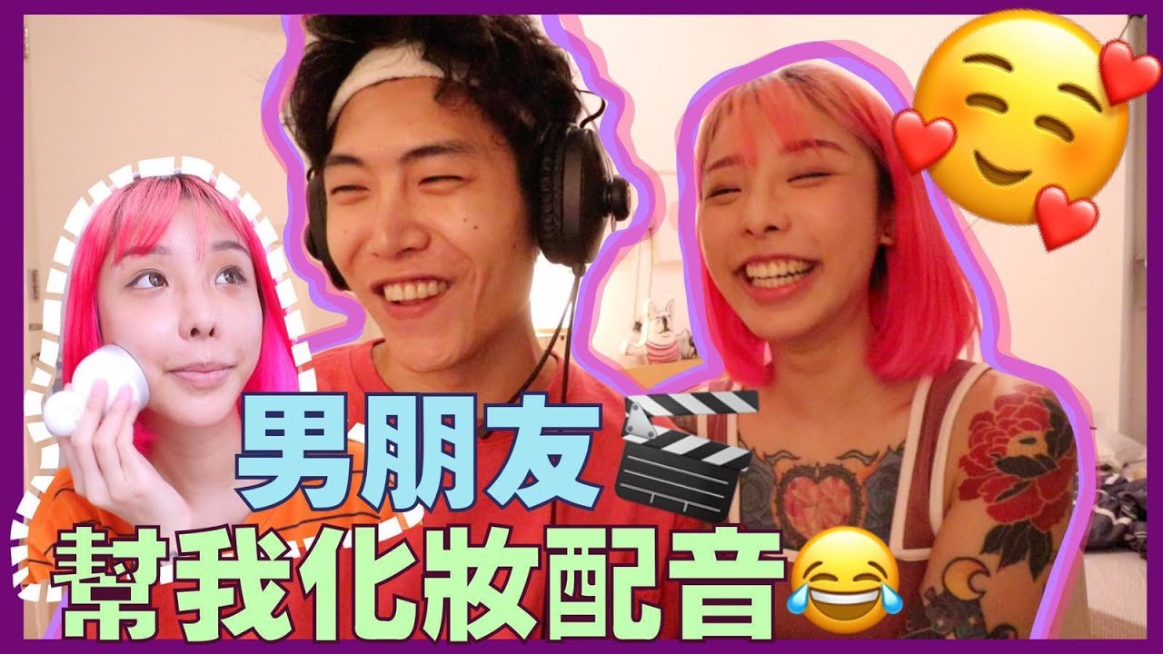 挑戰韓國情侶化妝配音💄拍到差d崩潰 ?＃Boyfriend Does My Voiceover💜« YAKI WONG »