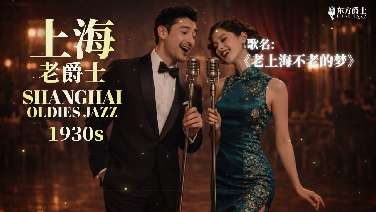 《老上海不老的梦》 |   上海老爵士适合睡眠/轻松/睡眠/读书/工作 - ShangHai Oldies Jazz for Relaxing/Sleep/Study/Work