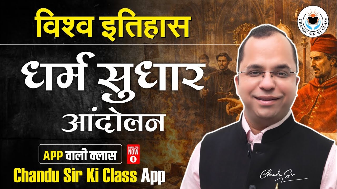 विश्व इतिहास || धर्म सुधार आंदोलन || App वाली क्लास by Chandu Sir