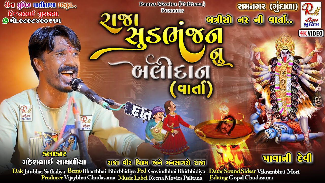 06 રાજા સુડભંજન નુ બલીદાન​_વાર્તા..|| Maheshbhai Sathaliya || New Dakla 2024 @ReenaMoviesPalitana