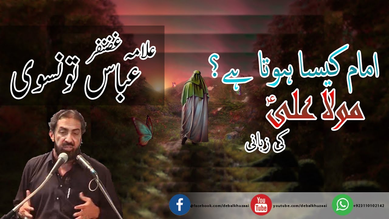 IMAM KESA HOTA HAI? || GHAZANFAR ABBAS TONSVI || DEBEL KHUZAAI ||