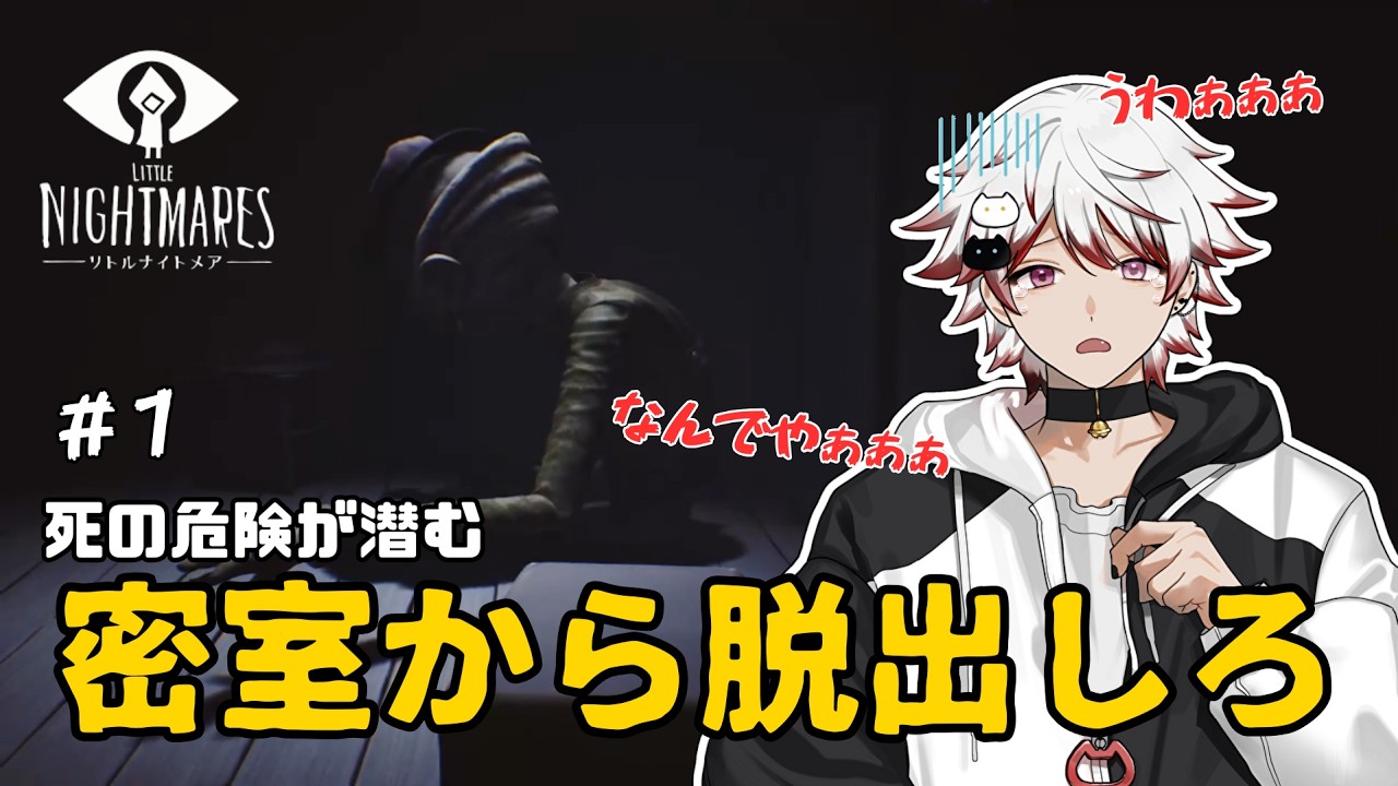 【初投稿】新人配信者がホラーゲームは余裕だと嘘ついてた件www【リトルナイトメア】