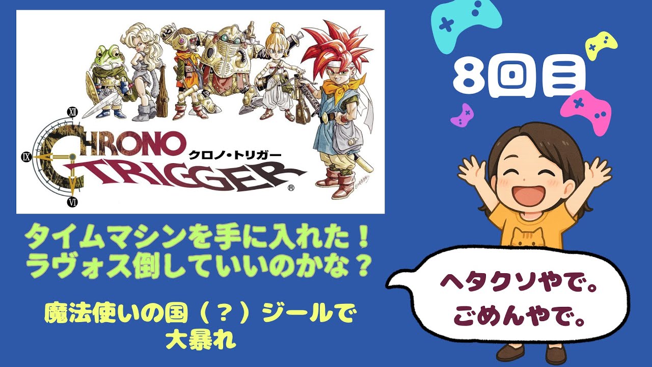 クロノトリガー★8回目★　まほお～の国ぃからやってきた♪