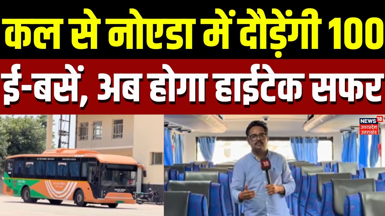 Noida E-Buses: कल से नोएडा में दौड़ेंगी 100 ई-बसें, अब होगा हाईटेक सफर | Transport | Travel | Latest