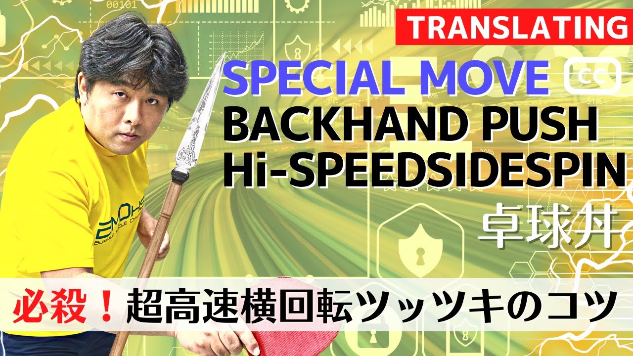 [Hi-Speed] BackHand Push SideSpin Style.TAKKYUDON [Настольный теннис]